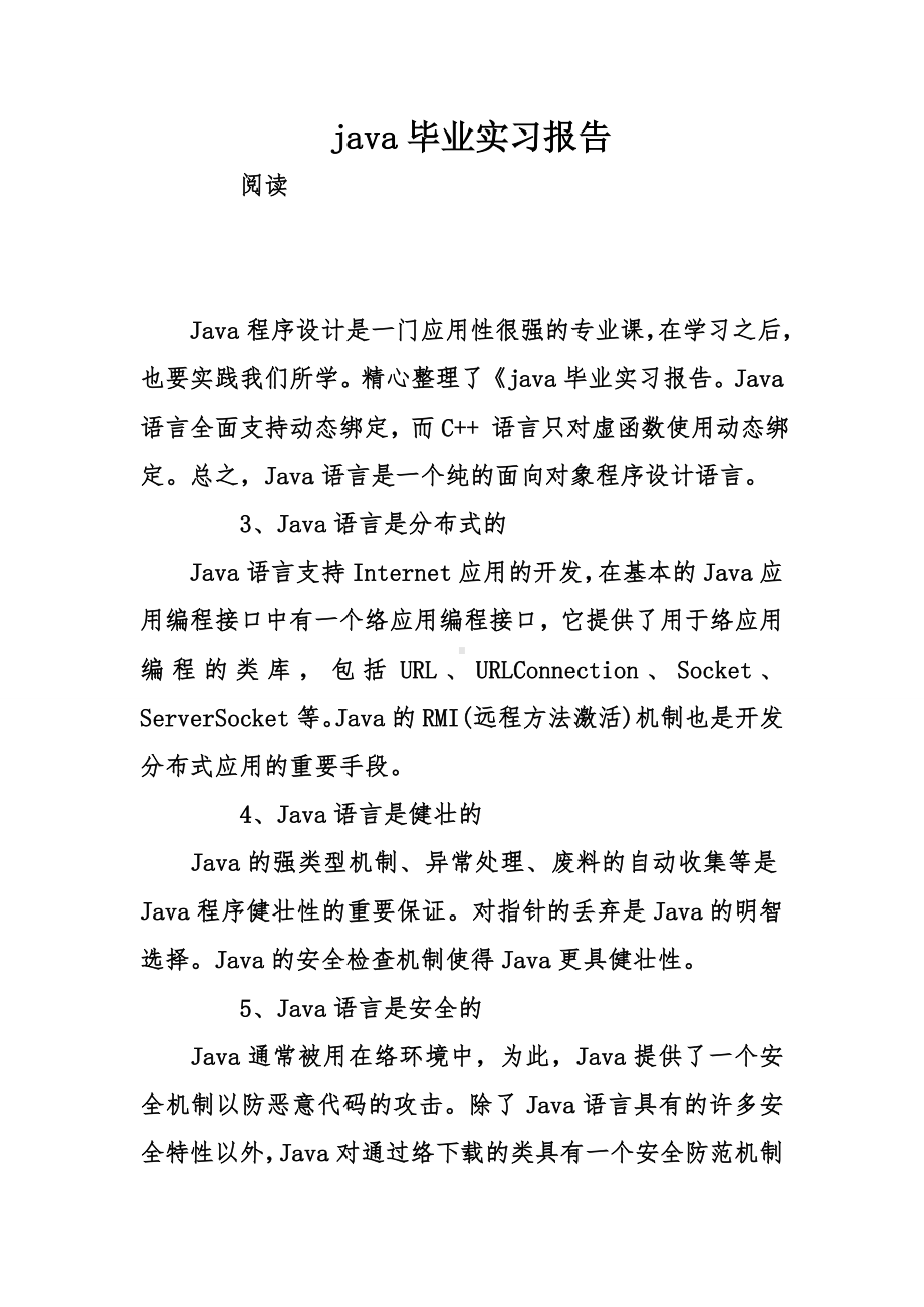 java毕业实习报告.doc_第1页