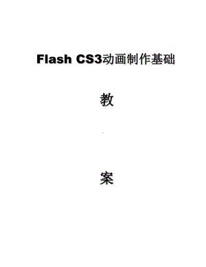 Flash-CS3动画制作基础教程教案详解.doc