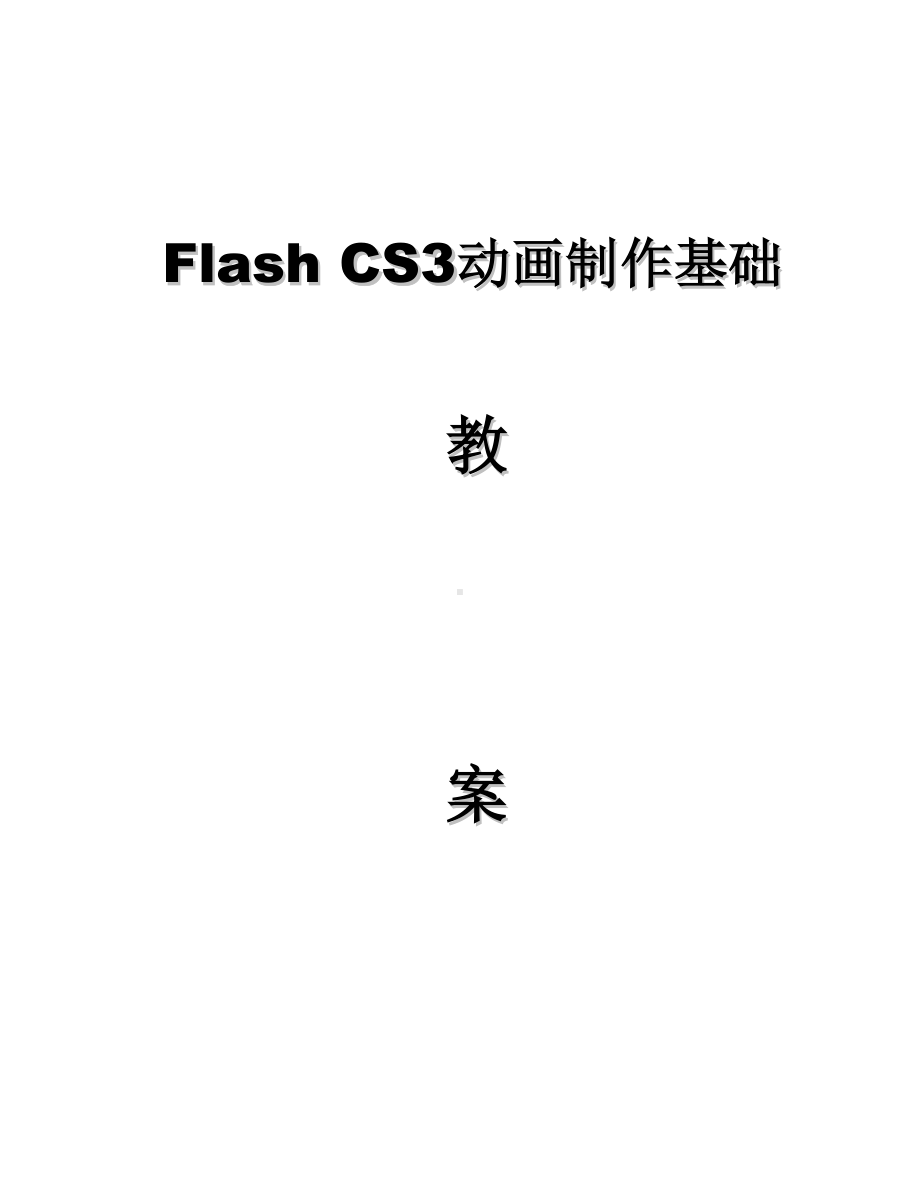 Flash-CS3动画制作基础教程教案详解.doc_第1页