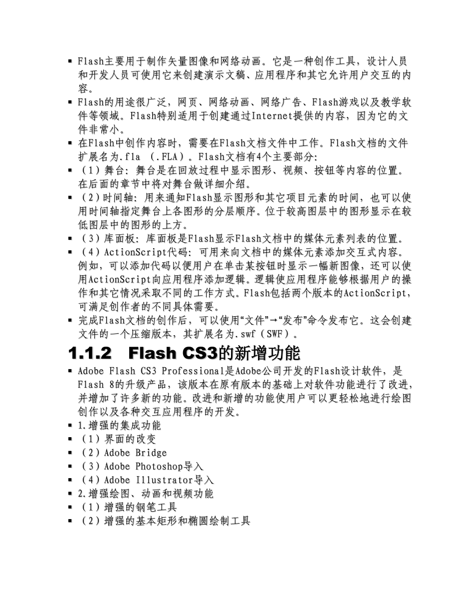 Flash-CS3动画制作基础教程教案详解.doc_第3页