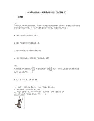 2020年全国统一高考物理试题(全国卷Ⅰ).doc