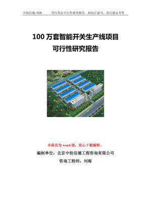 100万套智能开关生产线项目可行性研究报告写作模板立项备案文件.doc