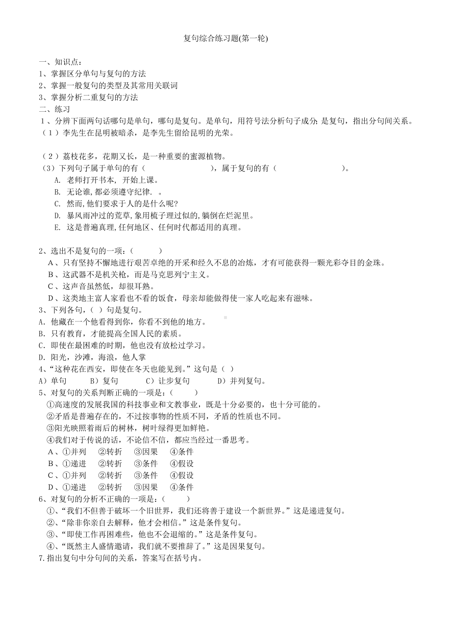 中考语文复习之复句综合练习题.doc_第1页