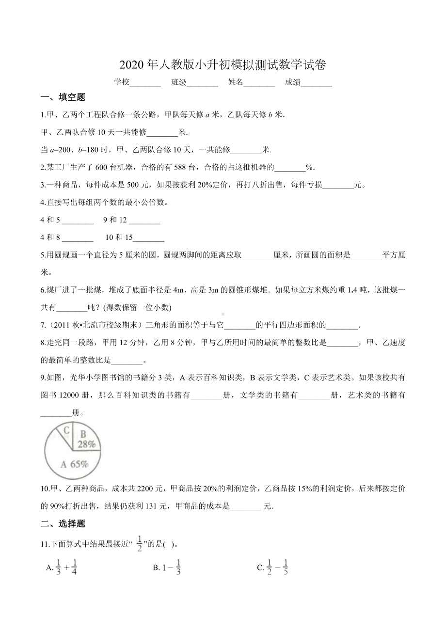 人教版六年级数学小升初模拟试卷(附答案).doc_第1页