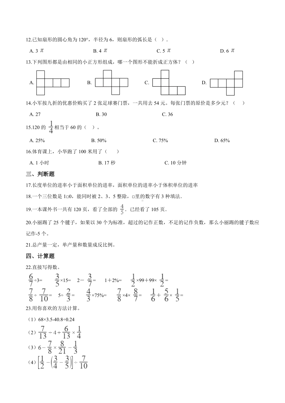 人教版六年级数学小升初模拟试卷(附答案).doc_第2页