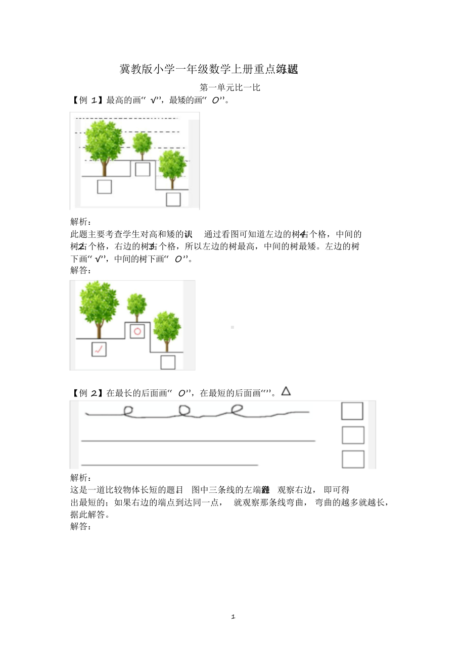 2020冀教版小学一年级数学上册重点练习试题(全册).docx_第1页