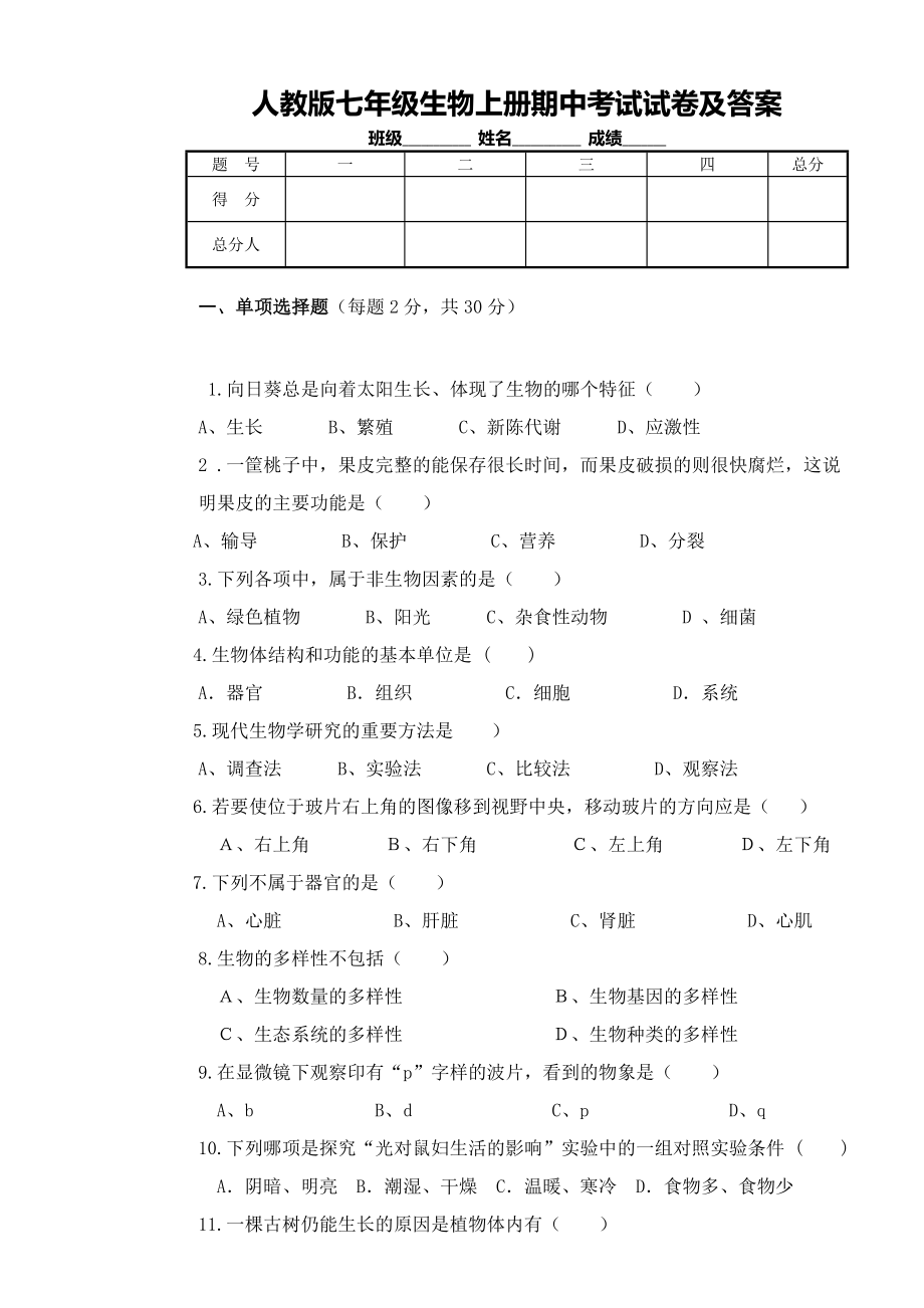 人教版七年级生物上册期中考试试卷及答案.doc_第1页