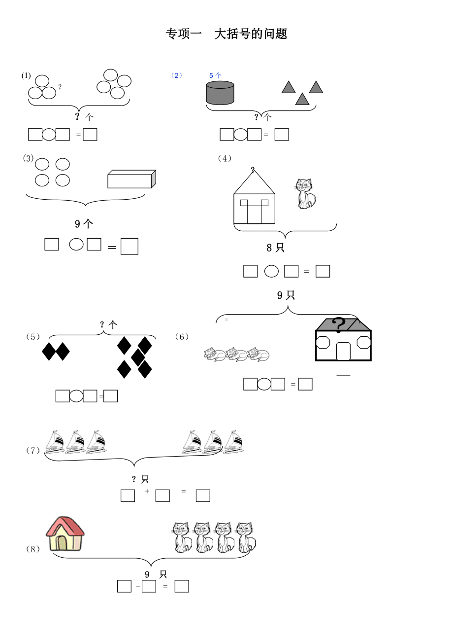 一年级数学第十单元20以内的一图四式专项综合练习题.doc_第1页