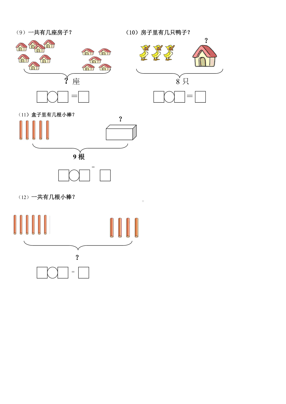 一年级数学第十单元20以内的一图四式专项综合练习题.doc_第2页