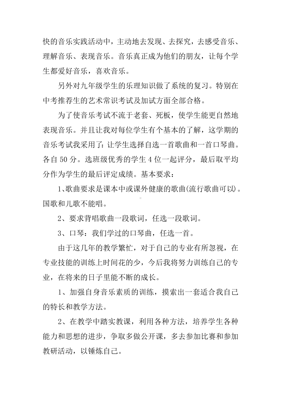 中学音乐教师履职的工作总结.docx_第2页