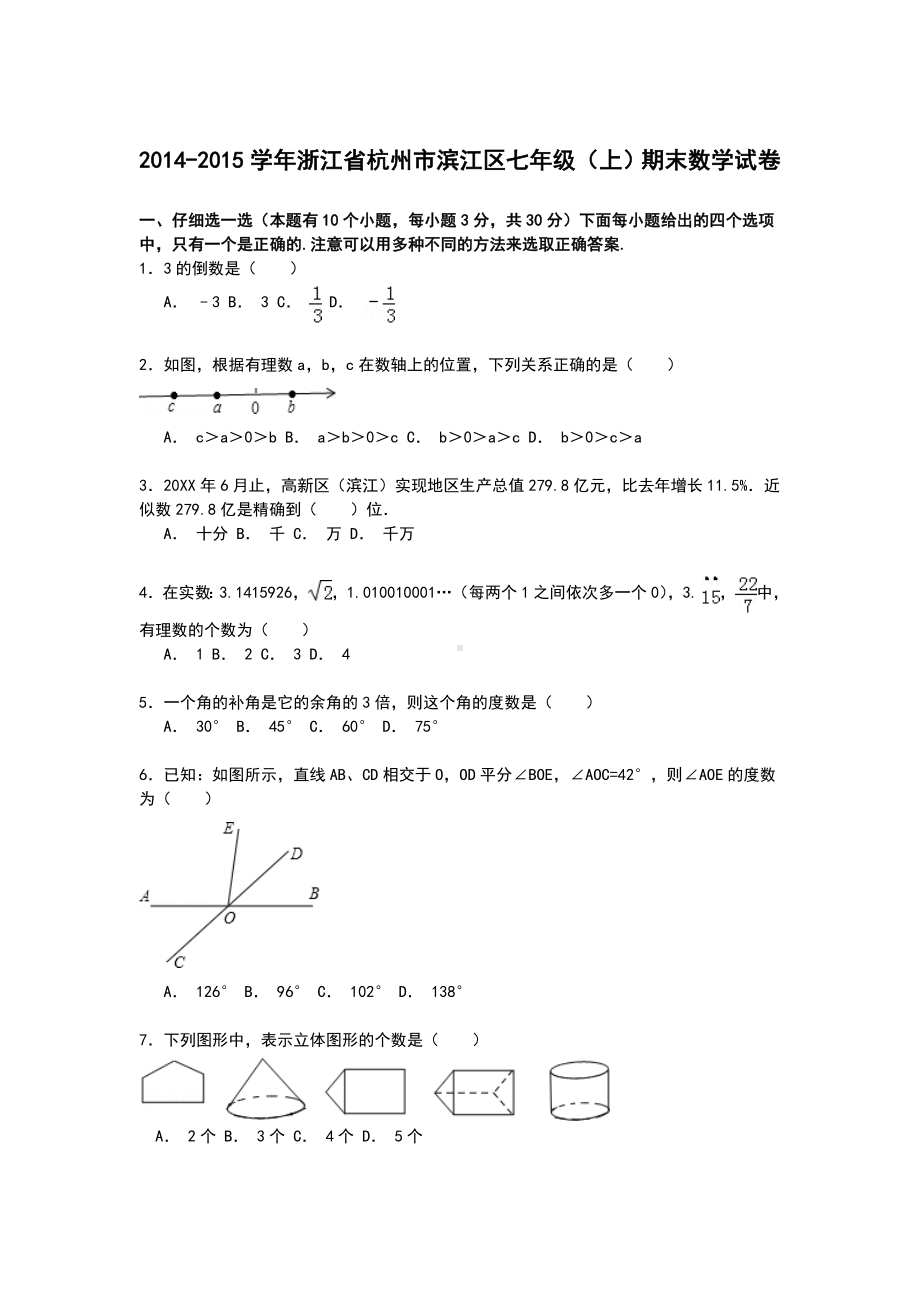 J杭州市滨江区七年级上期末数学试卷.doc_第1页