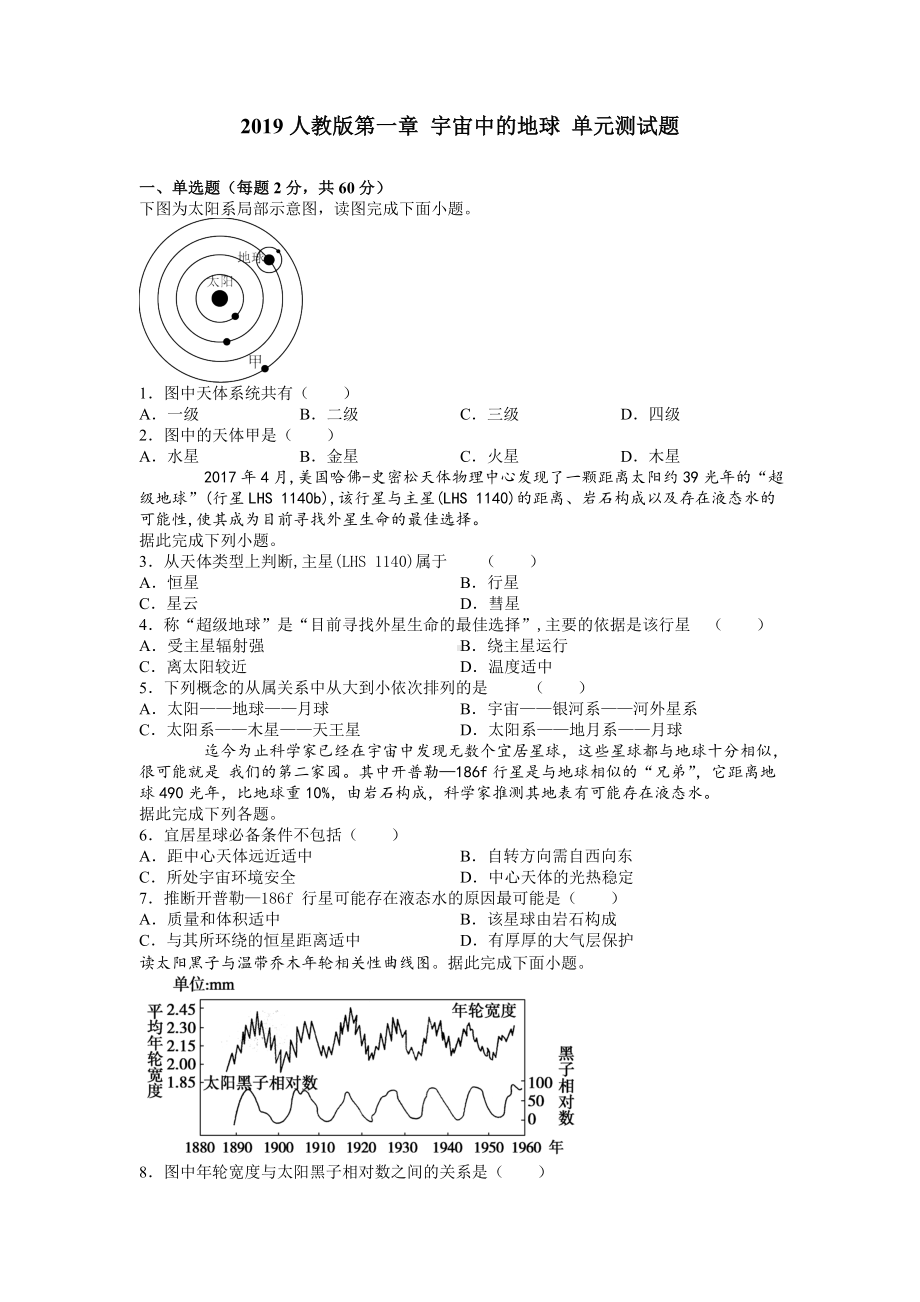 2019人教版第一章-宇宙中的地球-单元测试题.doc_第1页