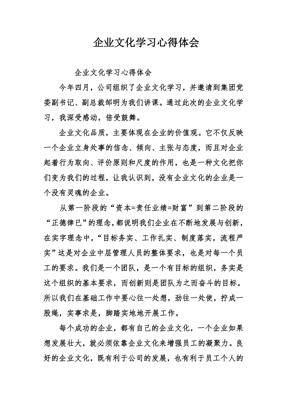 企业文化学习心得体会.doc_第1页