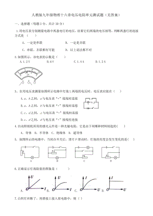 人教版九年级物理十六章电压电阻单元测试题.docx