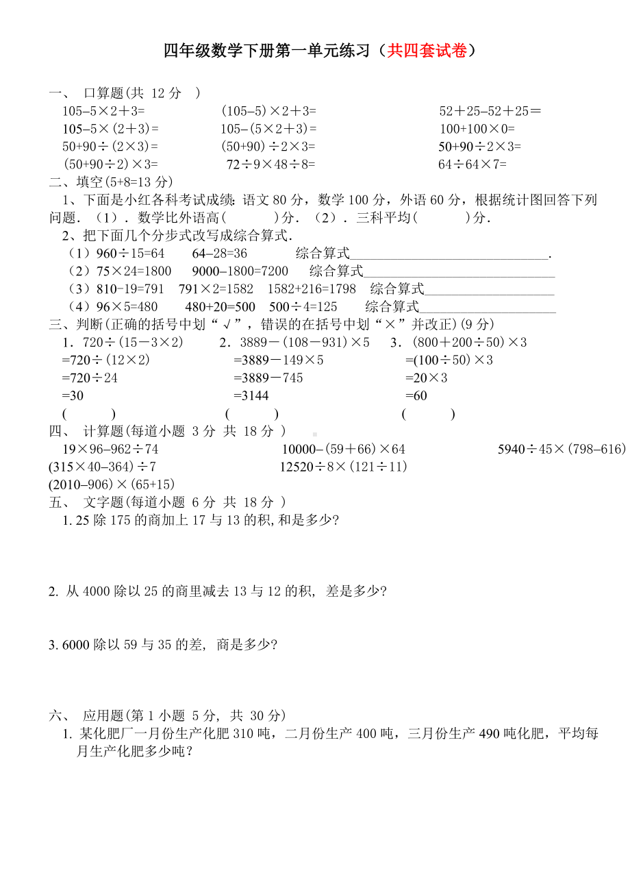 人教版四年级数学下册第一单元四则运算试题4套.doc_第1页