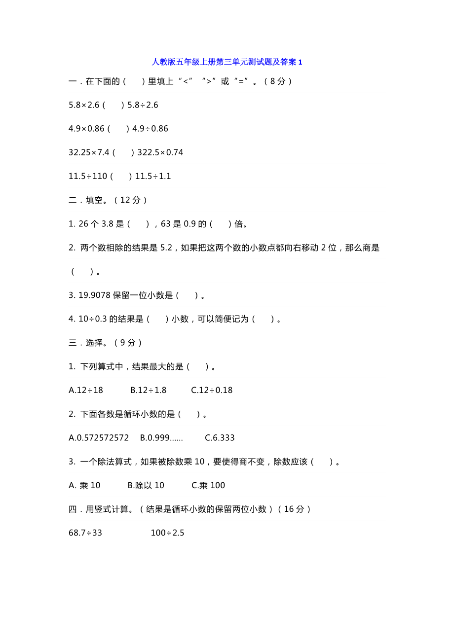 人教版五年级数学上册第三单元测试题及答案两套.docx_第1页