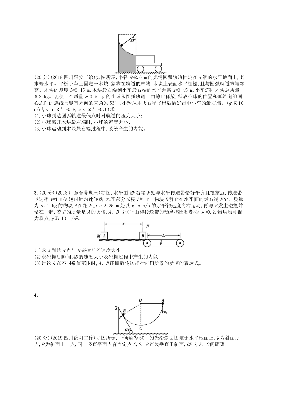 2019版高考物理二轮复习专题二功和能动量和能量专题突破练7应用力学三大观点解决综合问题.doc_第2页