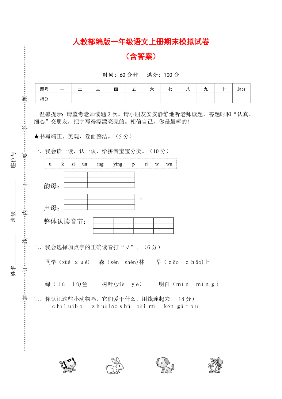 人教部编版一年级上册语文期末模拟试卷2套(含答案).doc_第1页