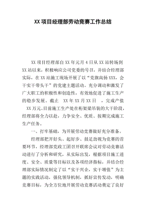 XX项目经理部劳动竞赛工作总结.docx