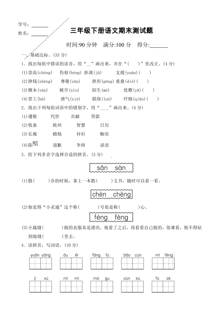 人教版三年级下册语文期末试题带答案.doc_第1页