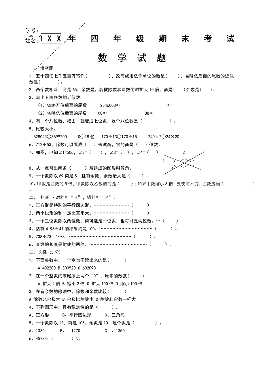 人教版小学四年级数学上册期末考试题共四套.doc_第1页