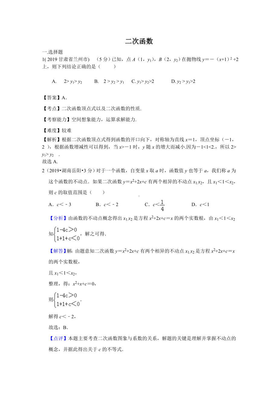 2019年全国各地中考数学试题分类汇编(第一期)-专题13-二次函数(含解析).doc_第1页