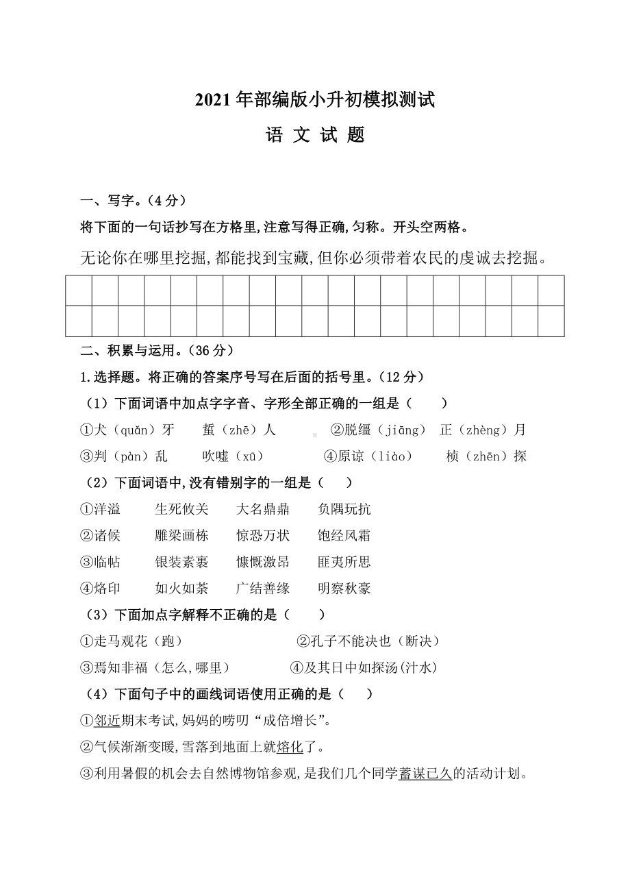 （部编版）六年级小升初语文冲刺模拟试卷含答案.doc_第1页