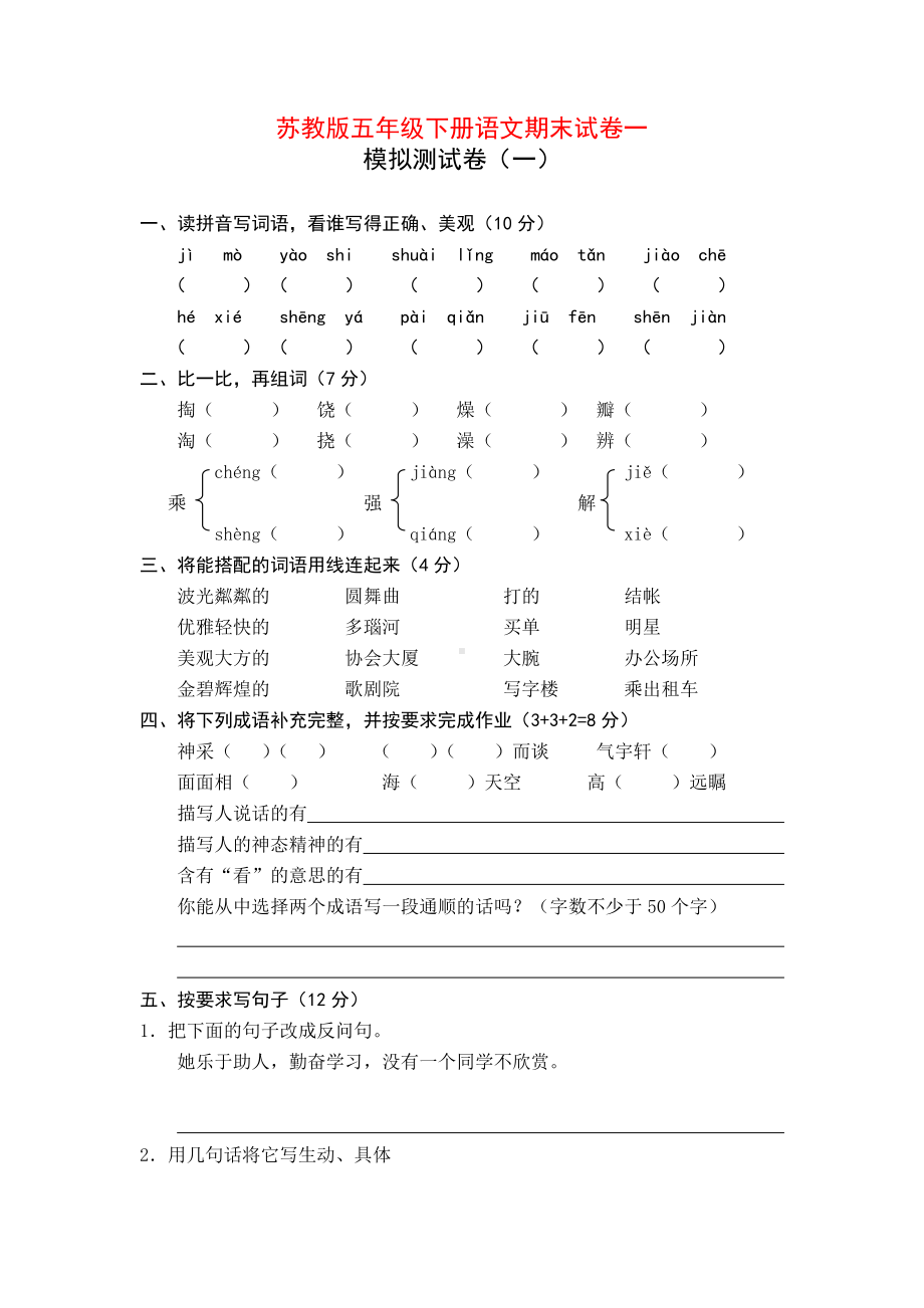 2019年苏教版语文五年级下册期末测试卷word版19.doc_第1页