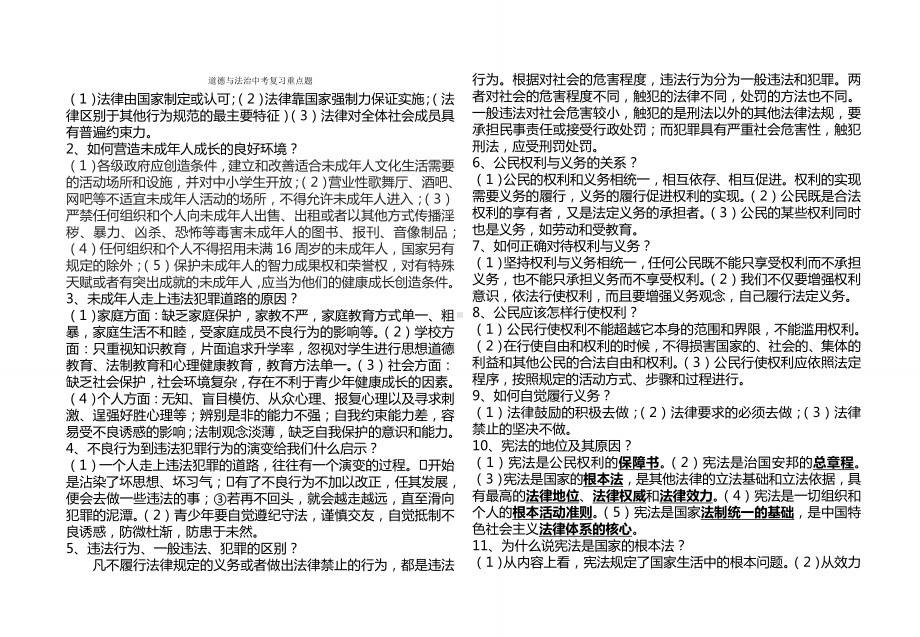 2021届中考道德与法治基础知识复习重点题.docx_第1页