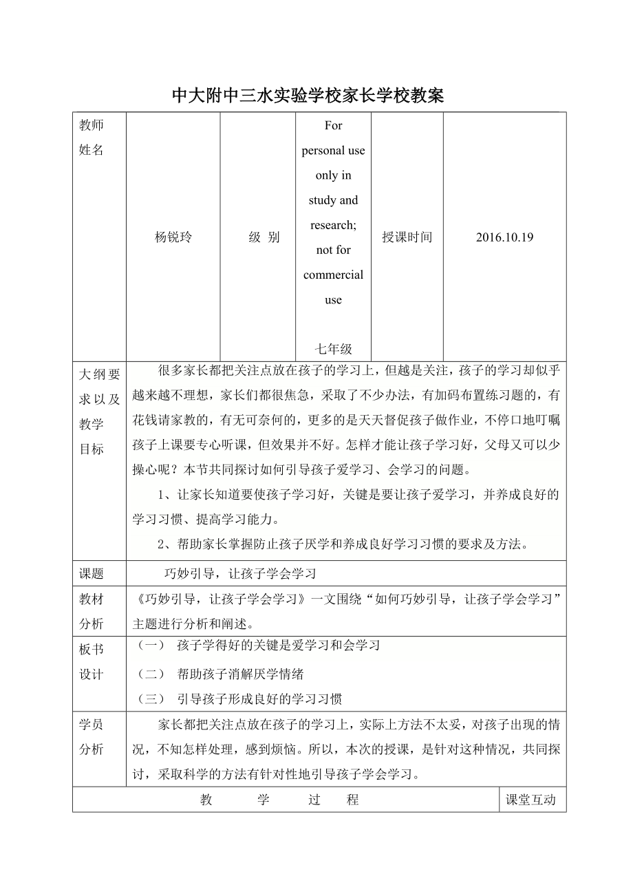 《巧妙引导-让孩子学会学习》教案.doc_第1页