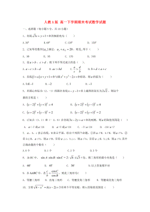 人教A版-高一下学期期末考试数学试题(含答案).doc