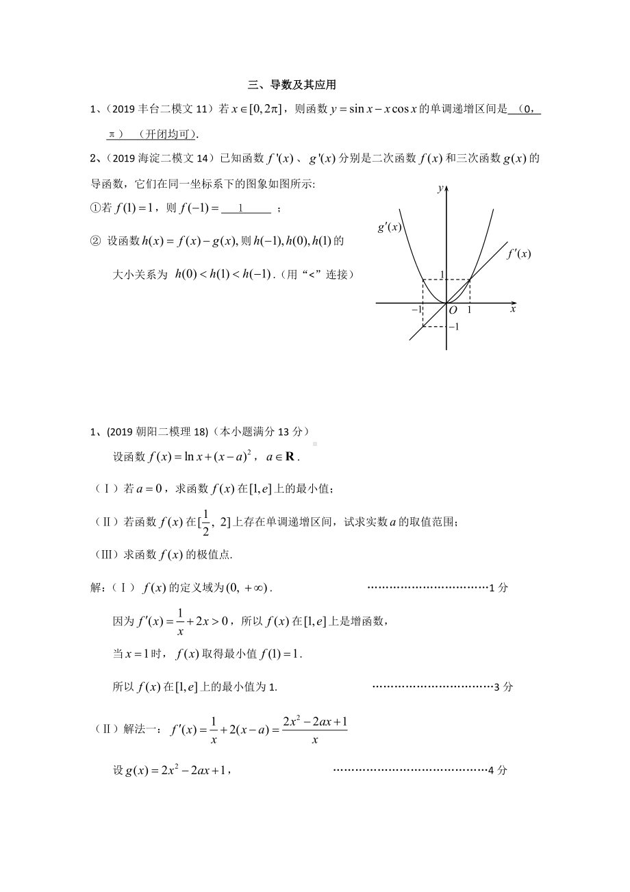 （数学）2019年北京市各区二模试题分类解析(3)：导数及其应用.doc_第1页