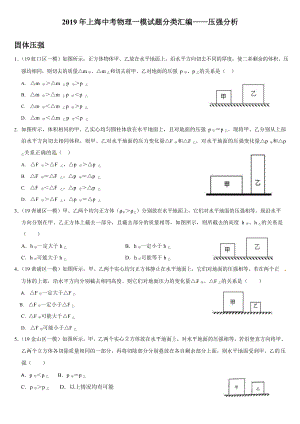 2019年上海各区中考物理一模试题分类汇编-压强分析(word版包含答案).docx