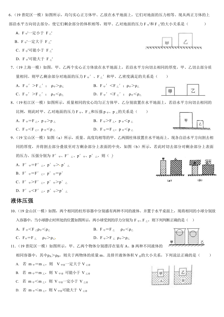 2019年上海各区中考物理一模试题分类汇编-压强分析(word版包含答案).docx_第2页