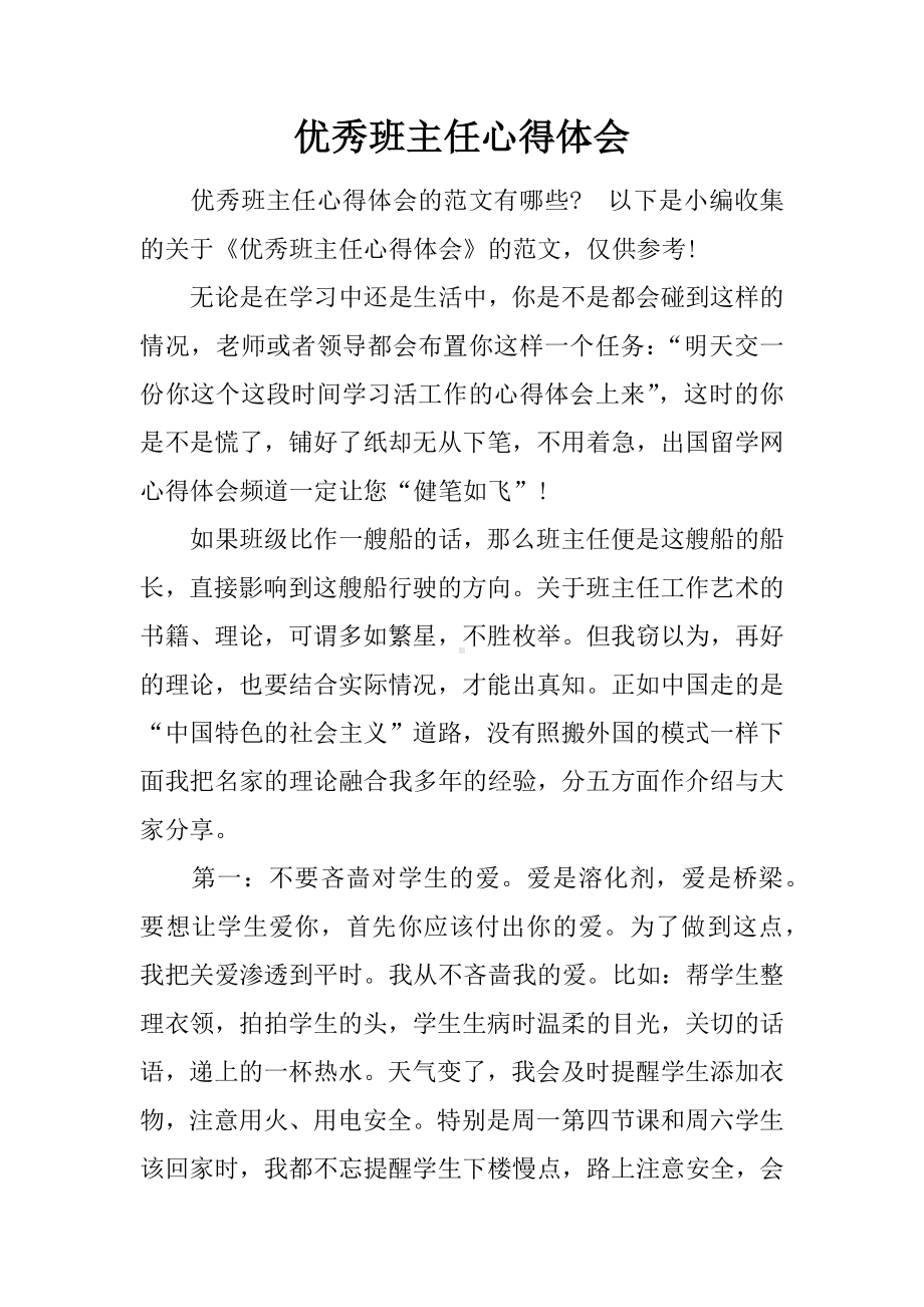 优秀班主任心得体会.docx_第1页