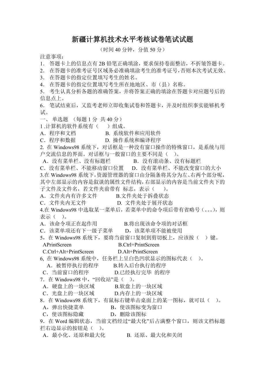 中小学教师计算机技术水平考核试卷笔试试题.doc_第1页