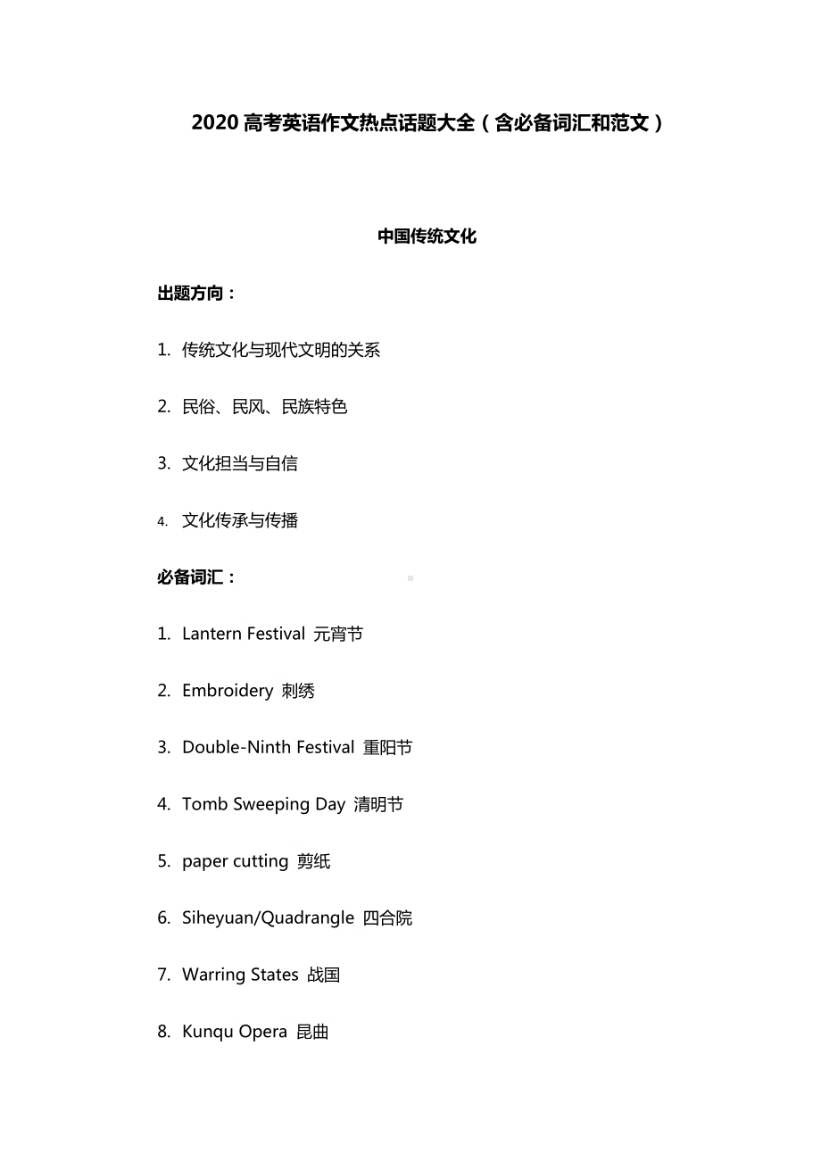 2020高考英语作文热点话题大全(含必备词汇和范文).docx_第1页