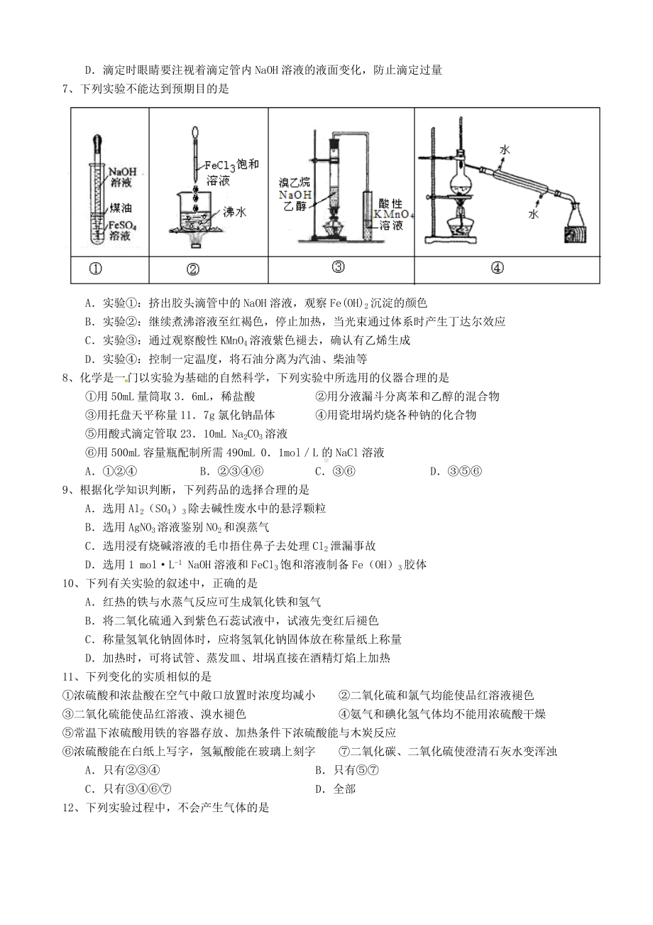 (完整版)高三化学实验选择题汇编.doc_第2页