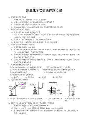 (完整版)高三化学实验选择题汇编.doc