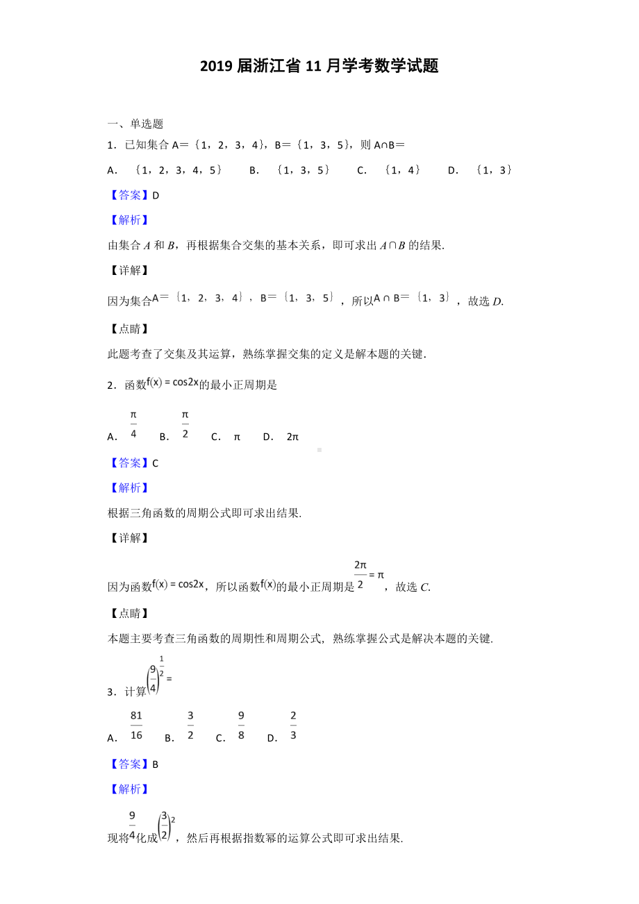 2019届浙江省11月学考数学试题(解析版).doc_第1页