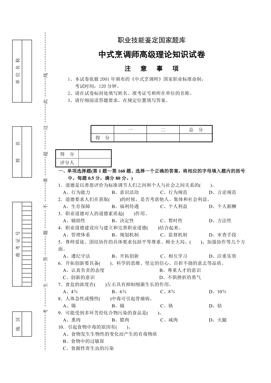 中式烹调师高级理论知识试卷概要.doc_第1页