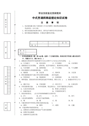 中式烹调师高级理论知识试卷概要.doc