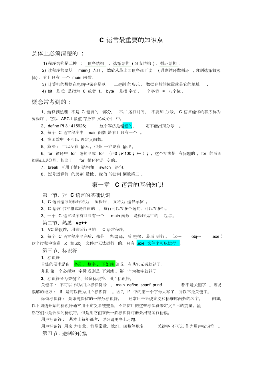 《C语言程序设计》知识点总结.doc_第1页