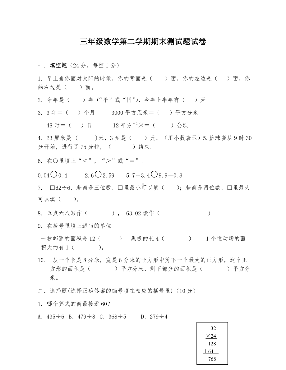 2019新人教版三年级数学第二学期期末测试题试卷.doc_第1页