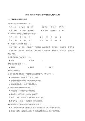 2019贵阳市南明区小升初语文期末试卷.doc