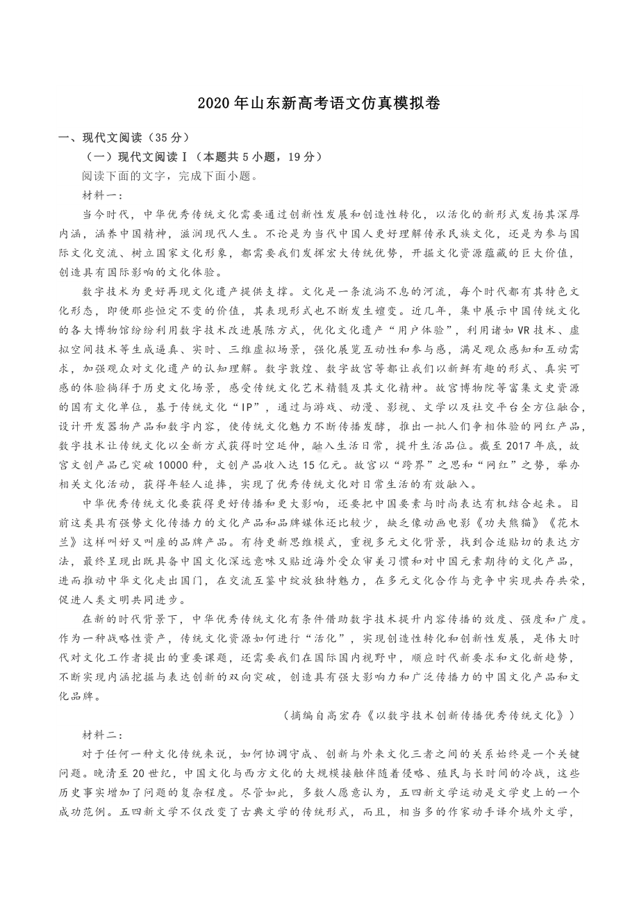 2020年山东新高考语文仿真模拟卷.docx_第1页