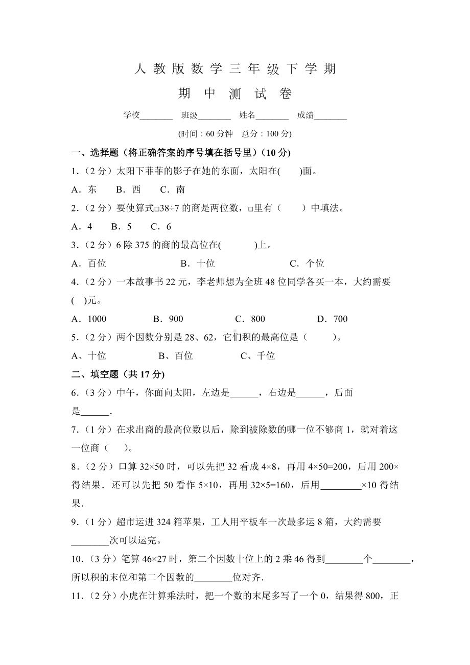 人教版三年级下册数学《期中测试题》及答案.doc_第1页