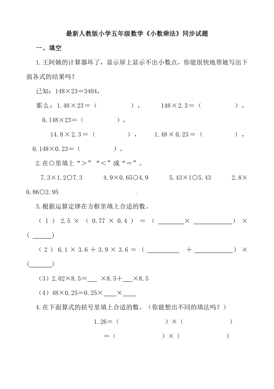 人教版小学五年级数学上册单元同步试题全套.doc_第1页