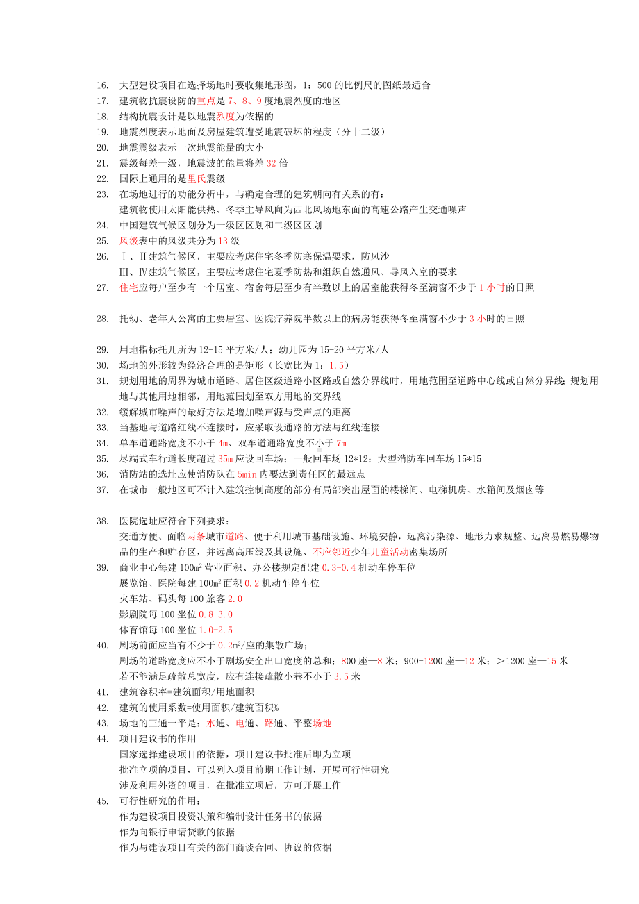 二级注册建筑师终极复习资料汇总.doc_第2页