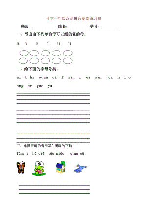 2019秋最新部编版一年级语文上册专项练习：汉语拼音基础练习题(合集)（名师版）.doc